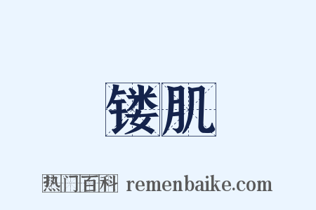 镂肌是什么意思的图片